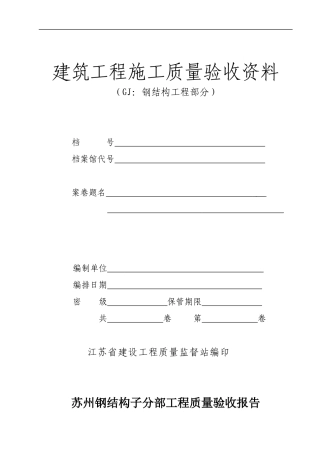 钢结构竣工资料范本[1]