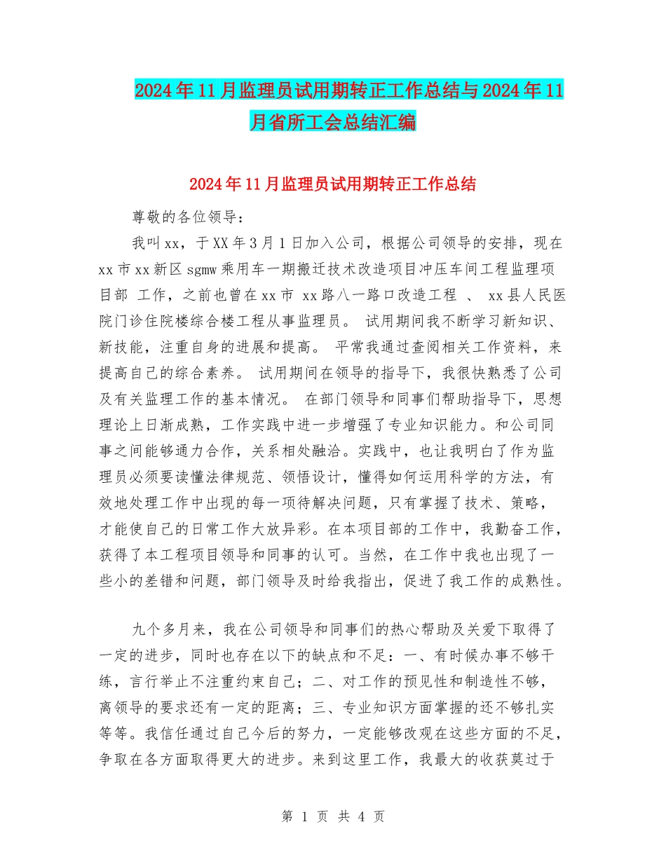 2024年11月监理员试用期转正工作总结与2024年11月省所工会总结汇编_第1页