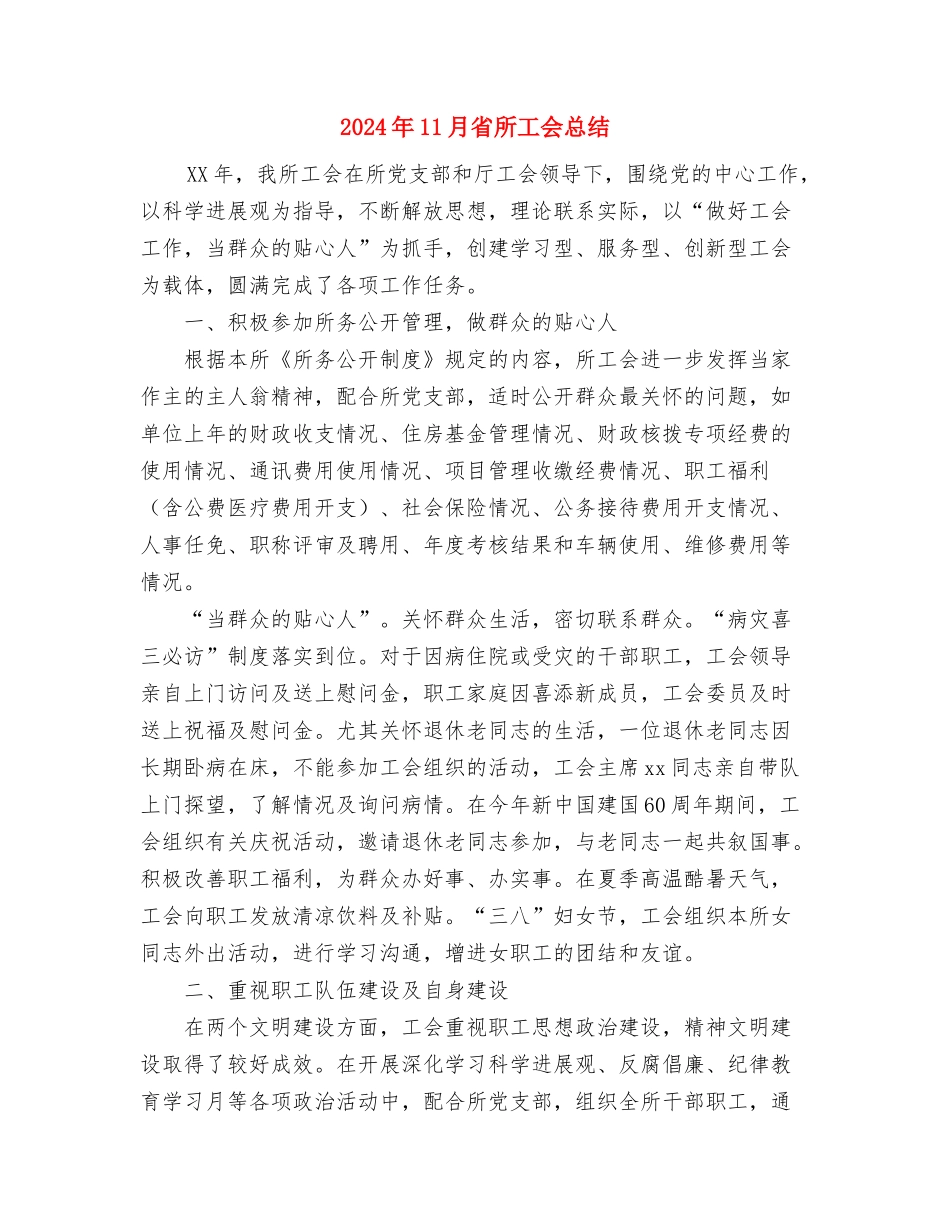 2024年11月监理员试用期转正工作总结与2024年11月省所工会总结汇编_第3页
