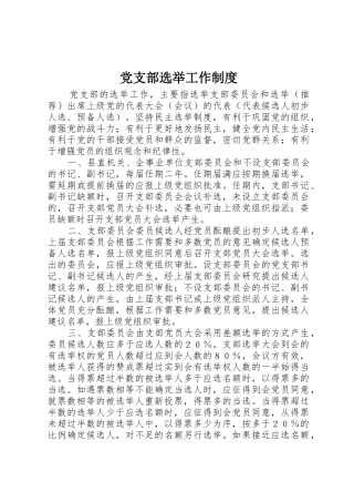 党支部选举工作规章制度管理