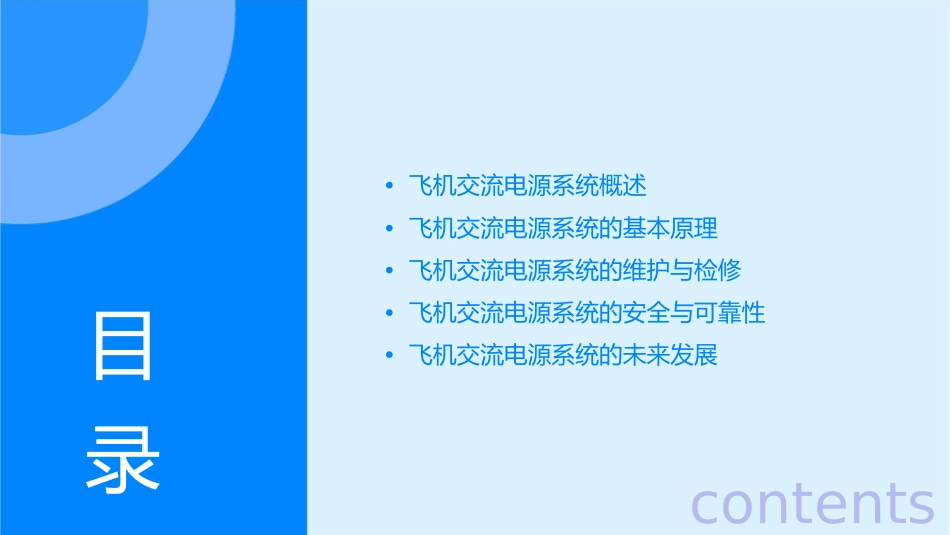 飞机交流电源系统课件_第2页