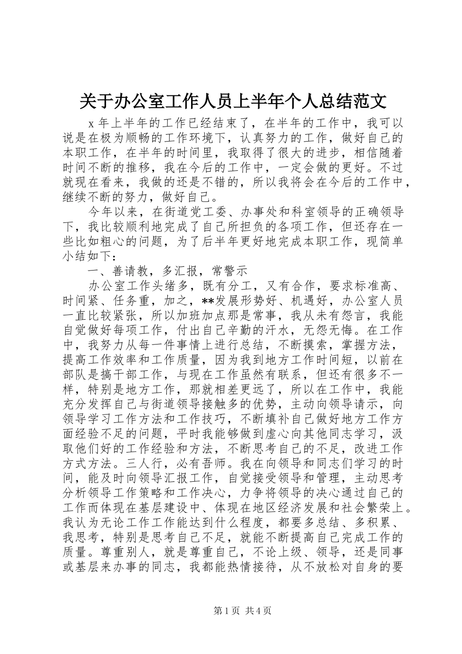 关于办公室工作人员上半年个人总结范文_第1页