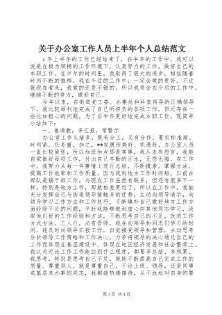 关于办公室工作人员上半年个人总结范文