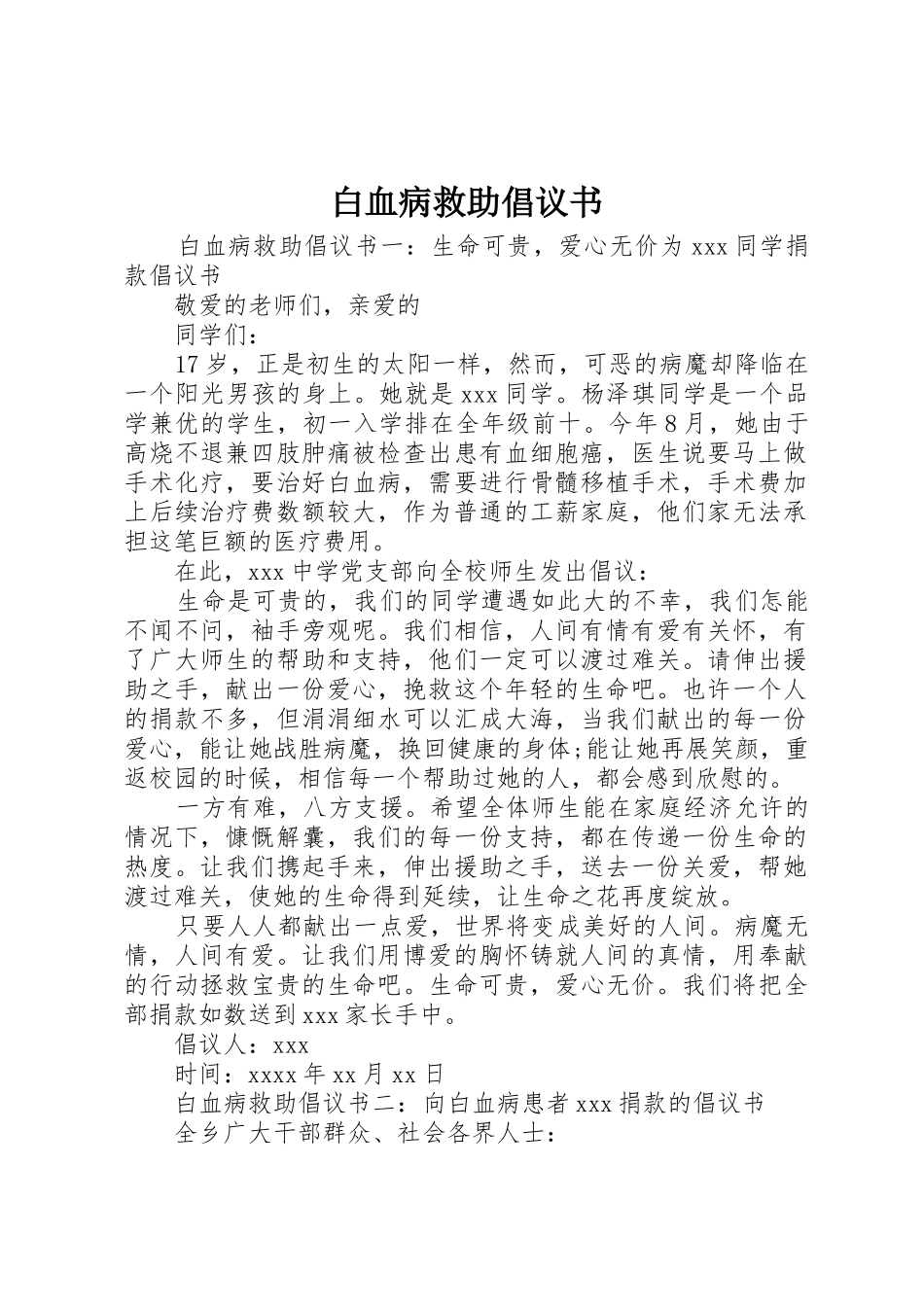 白血病救助倡议书范文_第1页