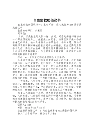 白血病救助倡议书范文