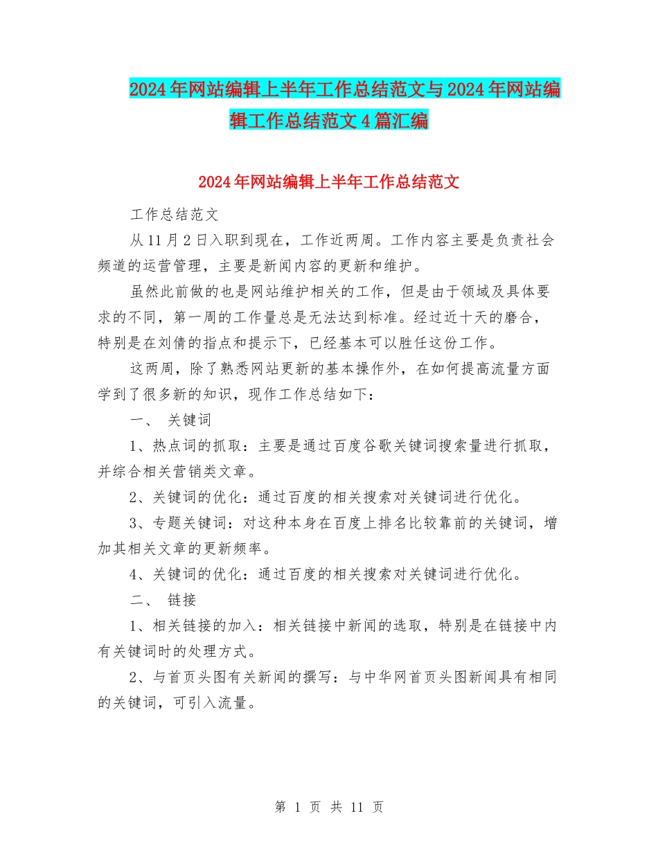 2024年网站编辑上半年工作总结范文与2024年网站编辑工作总结范文4篇汇编_第1页