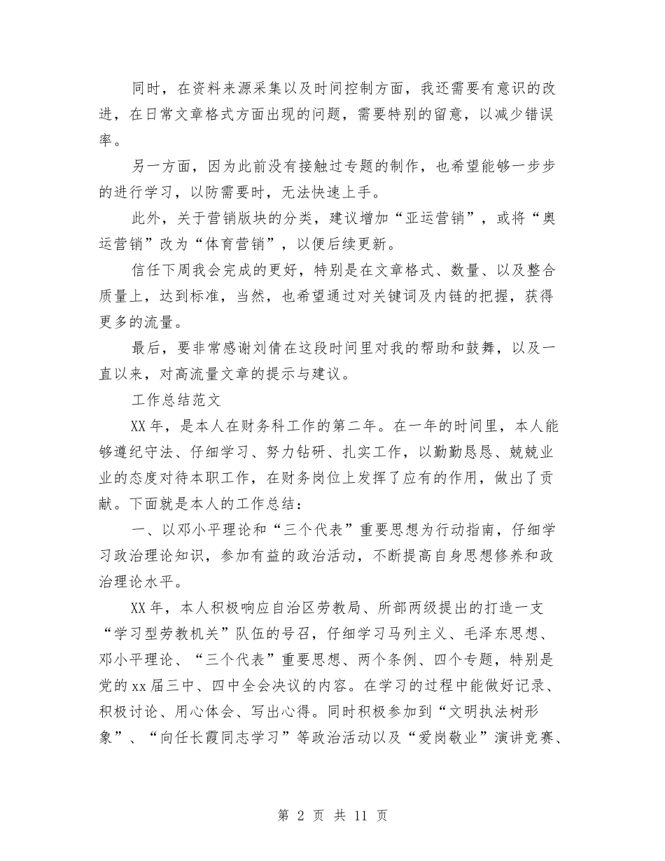 2024年网站编辑上半年工作总结范文与2024年网站编辑工作总结范文4篇汇编_第2页