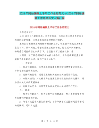 2024年网站编辑上半年工作总结范文与2024年网站编辑工作总结范文4篇汇编
