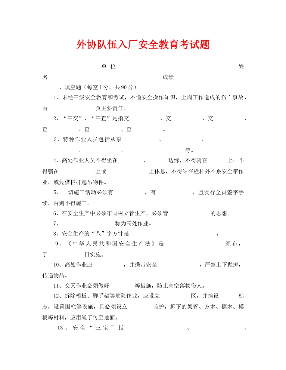 《安全教育》之外协队伍入厂安全教育考试题 _第1页