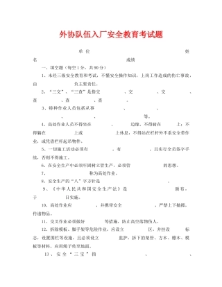 《安全教育》之外协队伍入厂安全教育考试题 