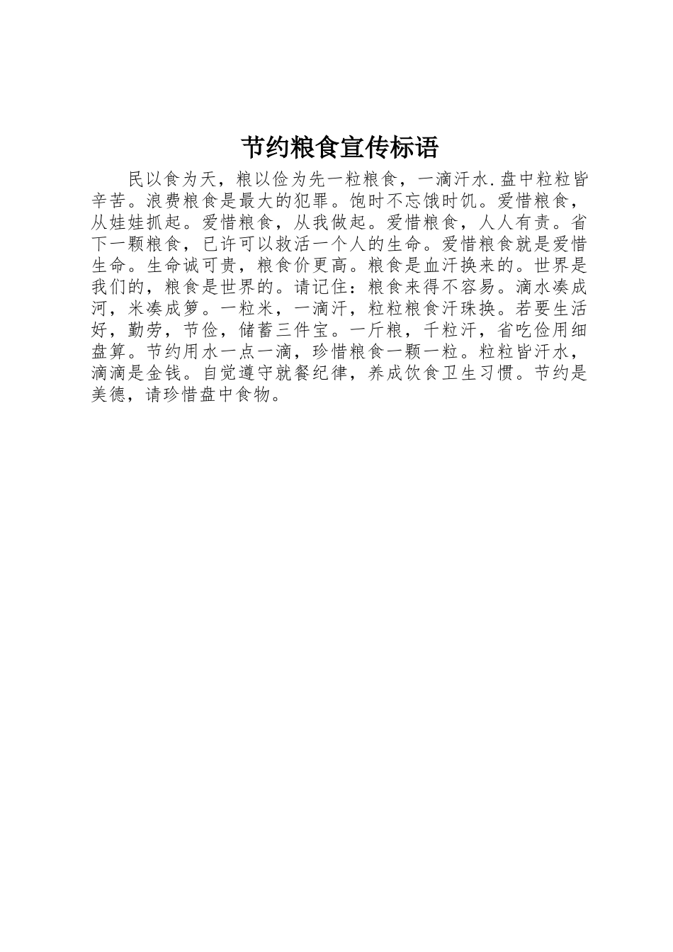 节约粮食宣传标语大全_第1页