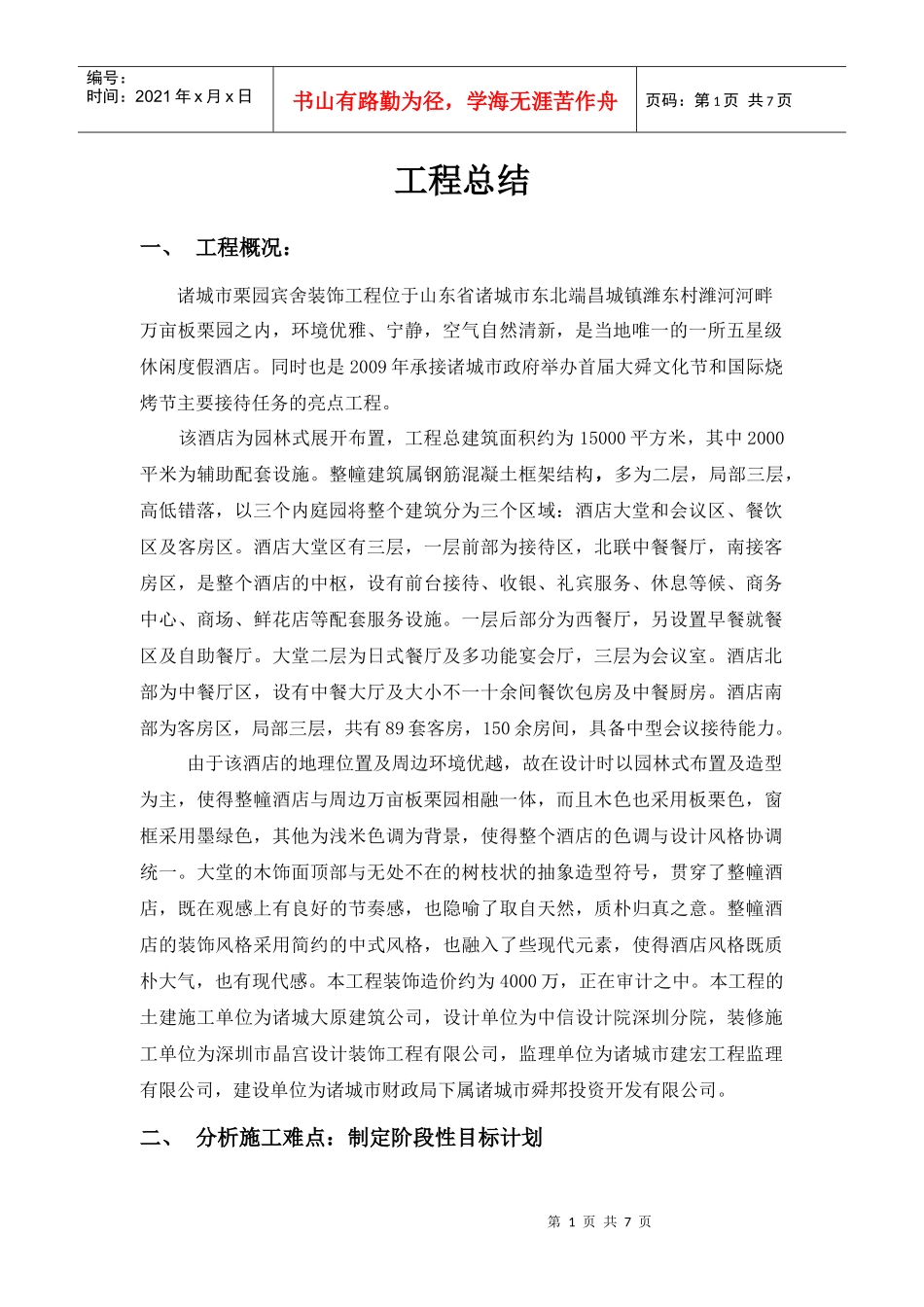 诸城栗园市宾舍装饰工程工程总结_第1页