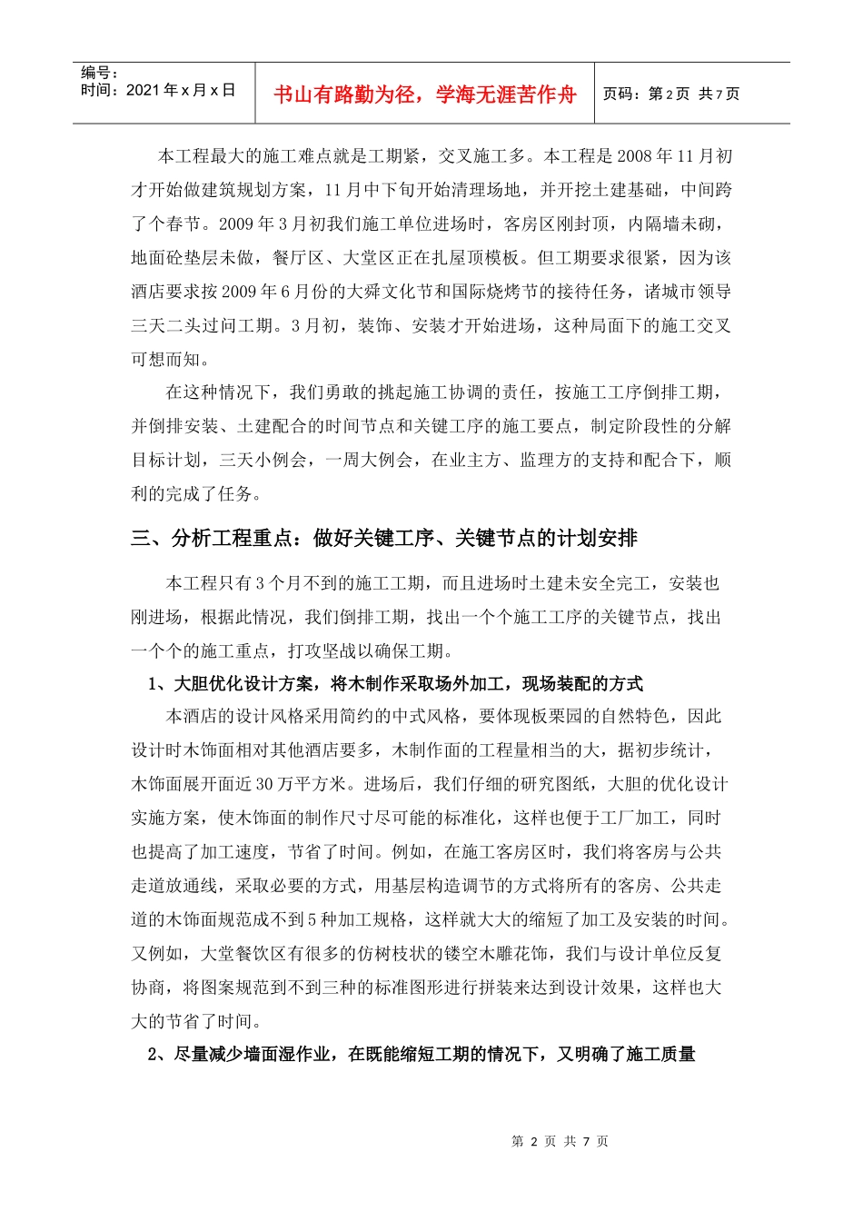 诸城栗园市宾舍装饰工程工程总结_第2页