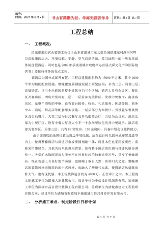 诸城栗园市宾舍装饰工程工程总结