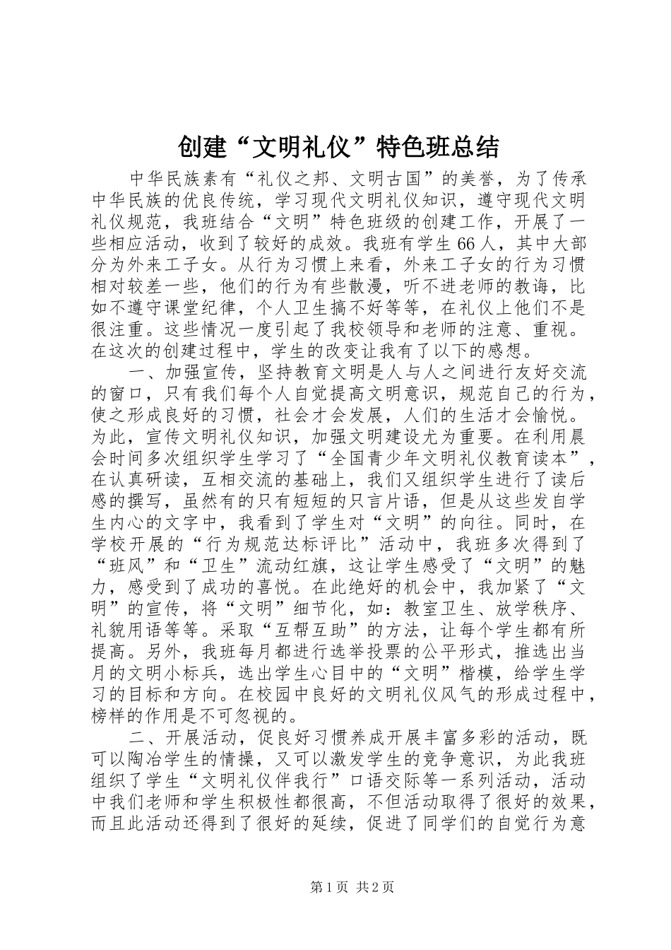 创建“文明礼仪”特色班总结_第1页