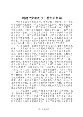 创建“文明礼仪”特色班总结