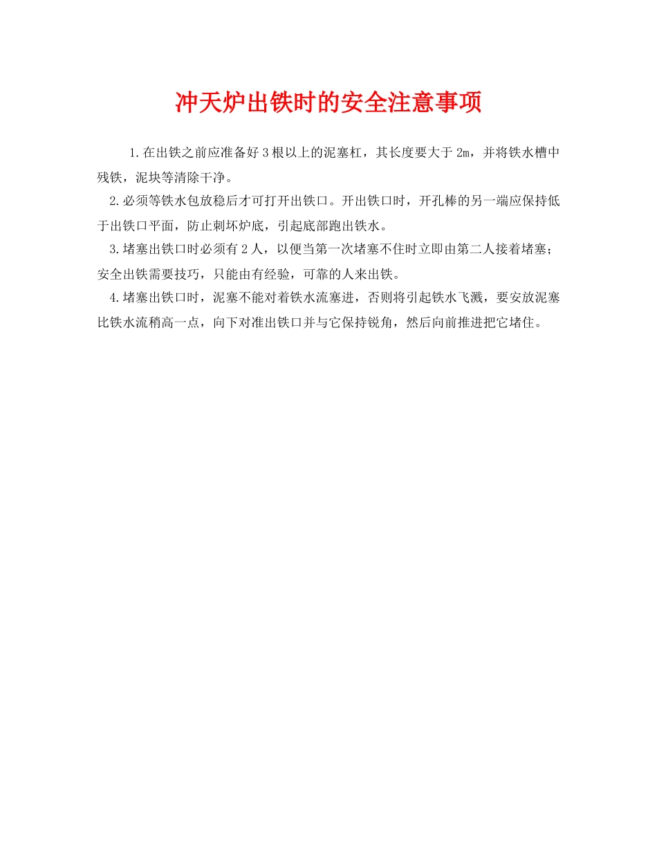 《安全技术》之冲天炉出铁时的安全注意事项 _第1页