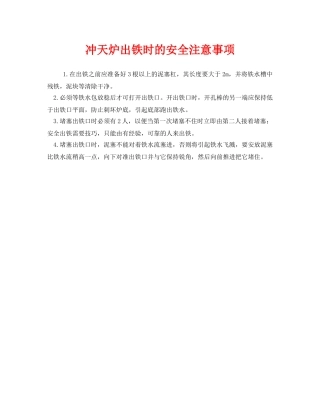 《安全技术》之冲天炉出铁时的安全注意事项 