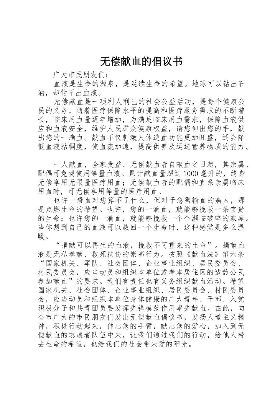 无偿献血的倡议书范文_第1页