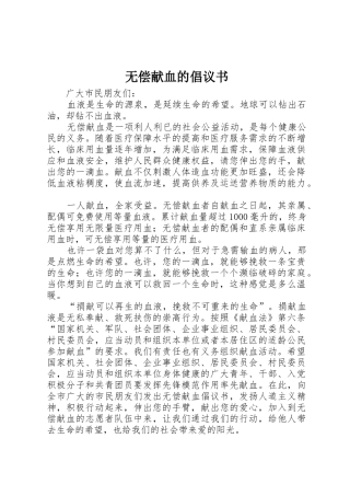 无偿献血的倡议书范文