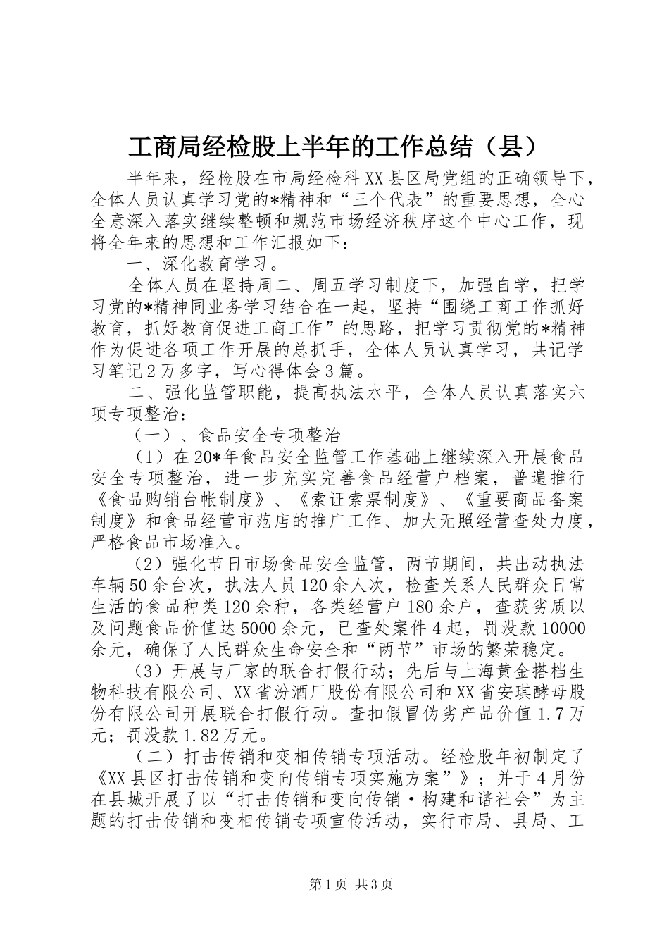 工商局经检股上半年的工作总结（县）_第1页
