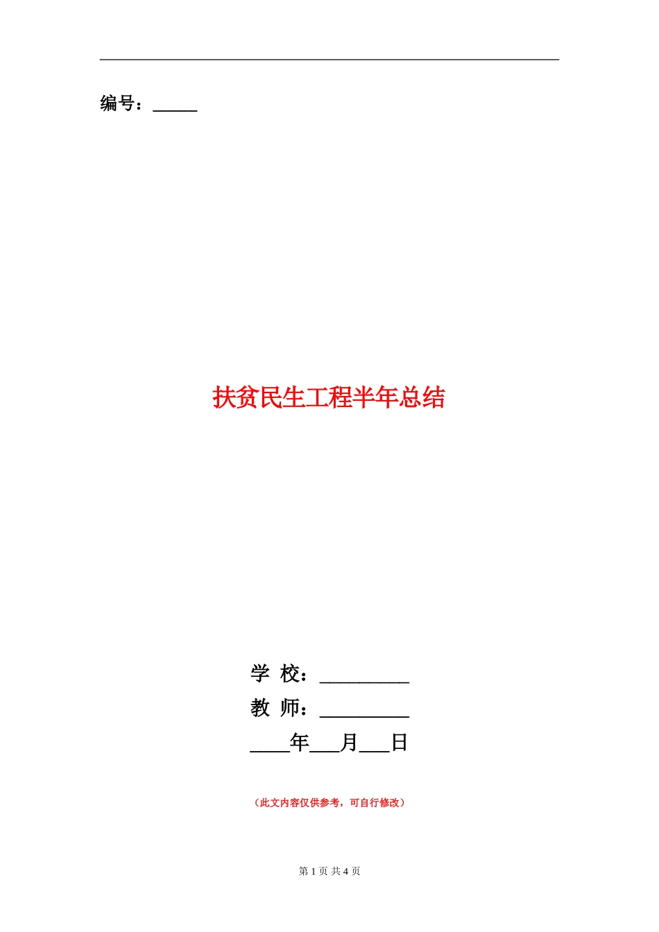 扶贫民生工程半年总结_第1页
