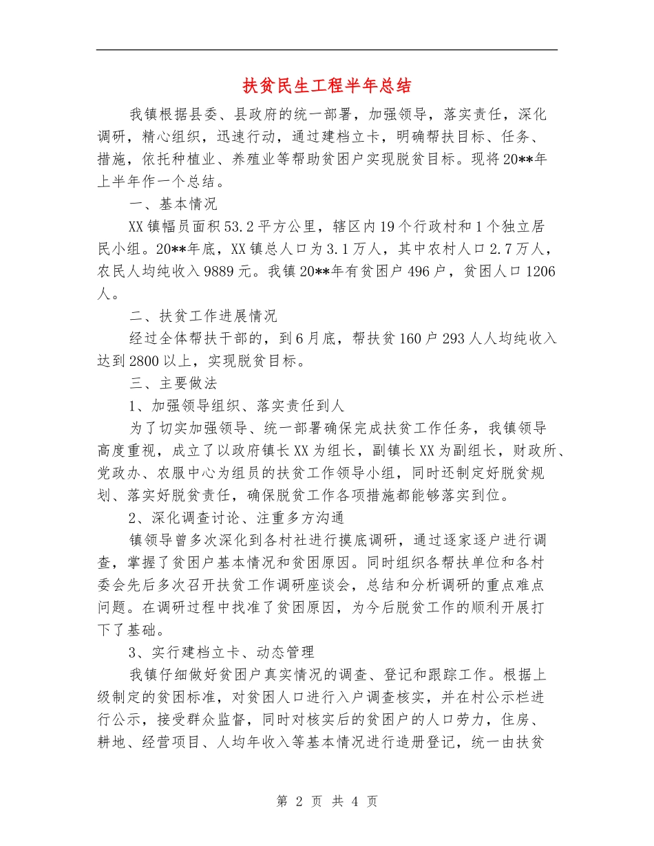 扶贫民生工程半年总结_第2页