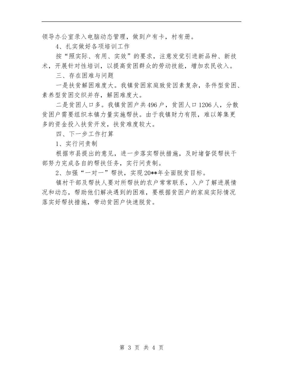扶贫民生工程半年总结_第3页