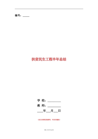 扶贫民生工程半年总结