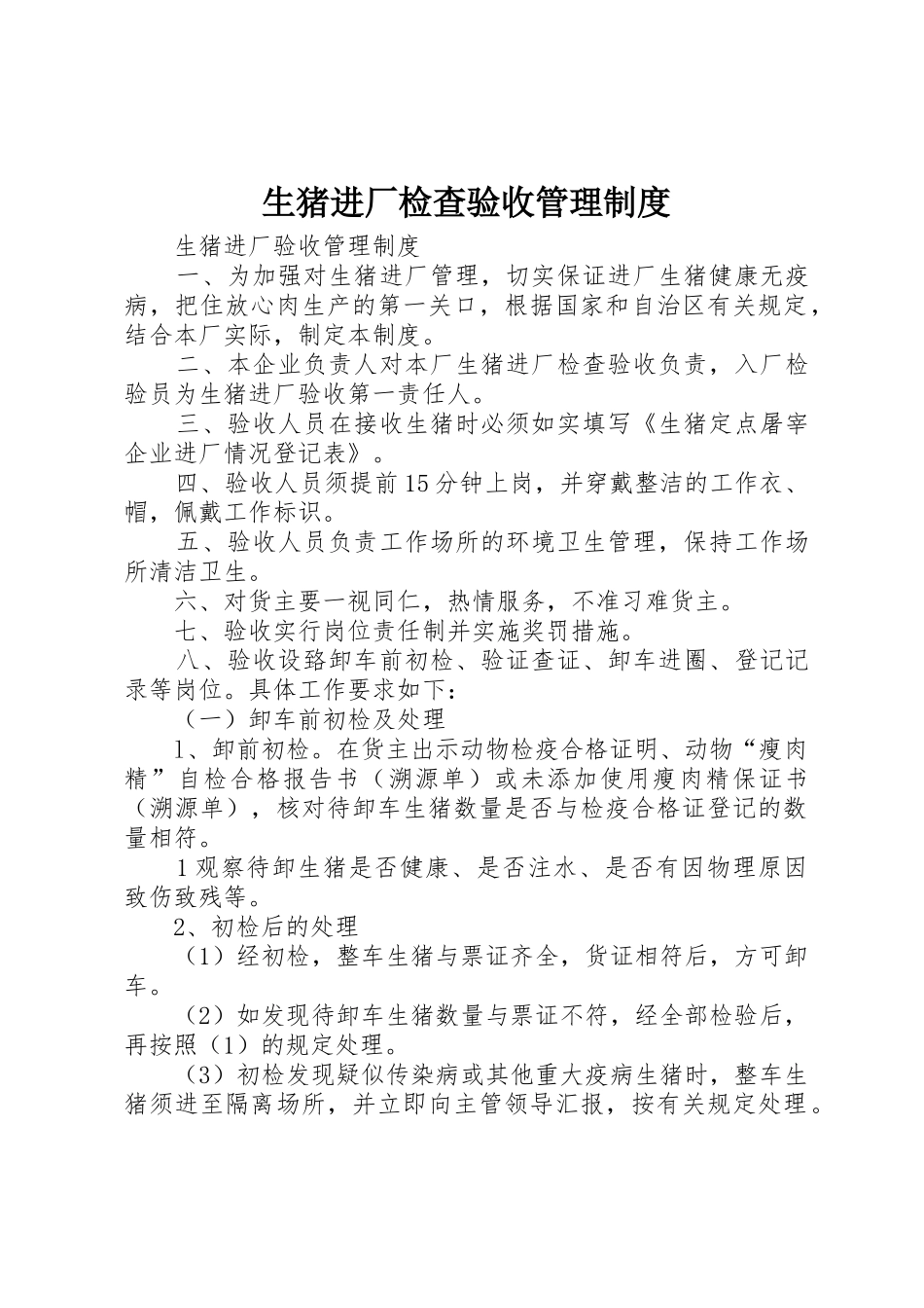 生猪进厂检查验收管理规章制度 _第1页