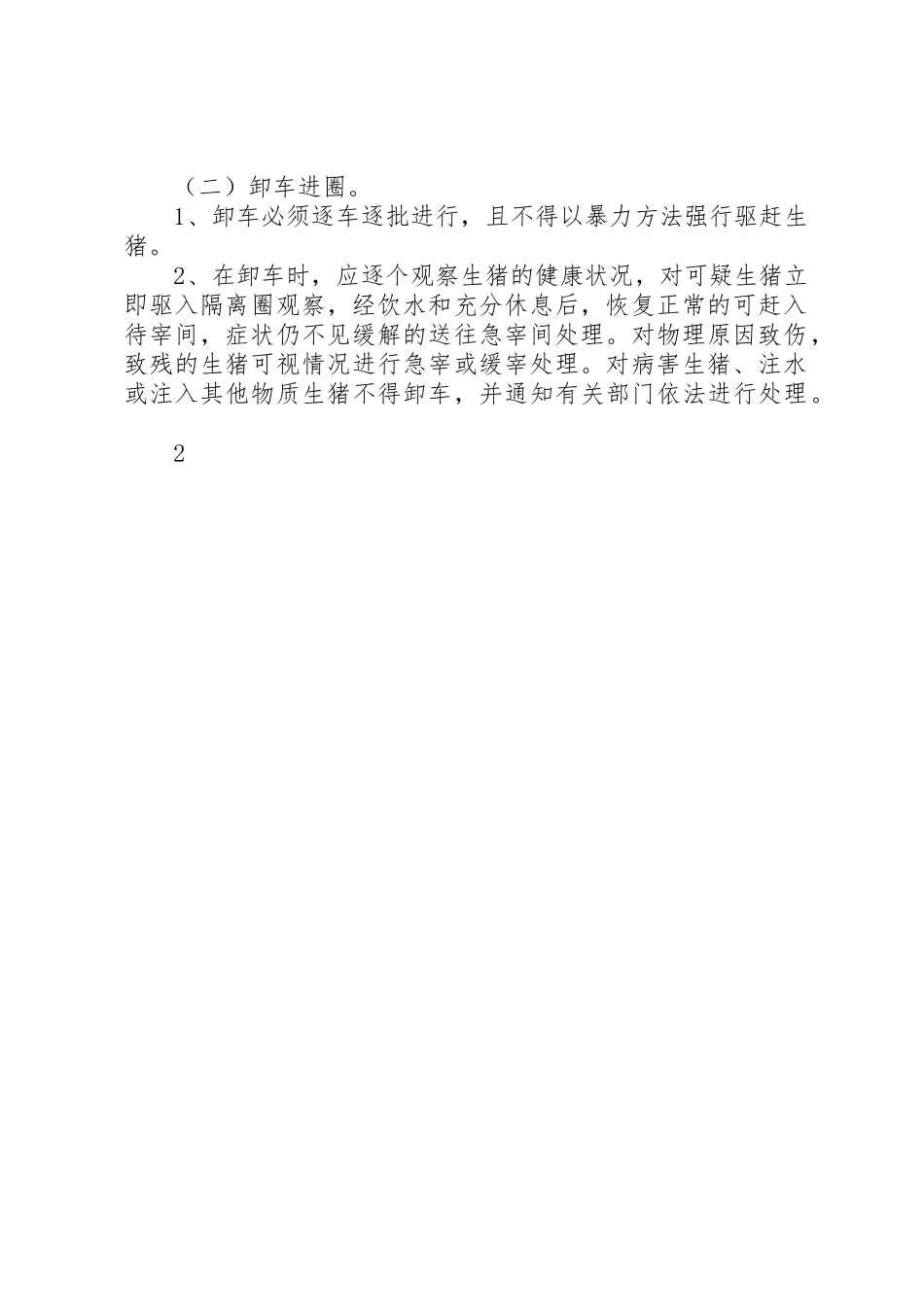 生猪进厂检查验收管理规章制度 _第2页