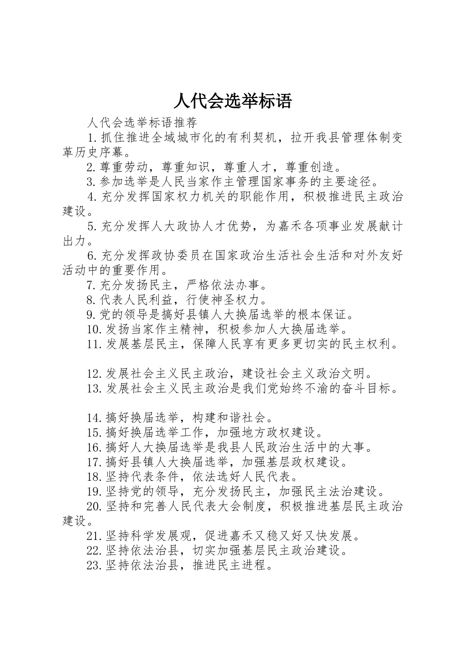 人代会选举标语集锦_第1页