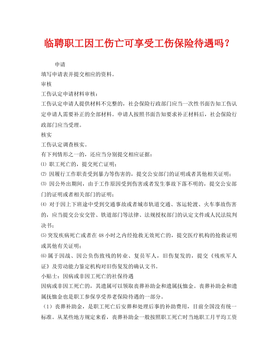 《工伤保险》之临聘职工因工伤亡可享受工伤保险待遇吗？ _第1页