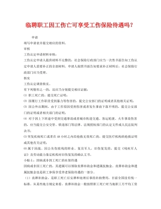 《工伤保险》之临聘职工因工伤亡可享受工伤保险待遇吗？ 