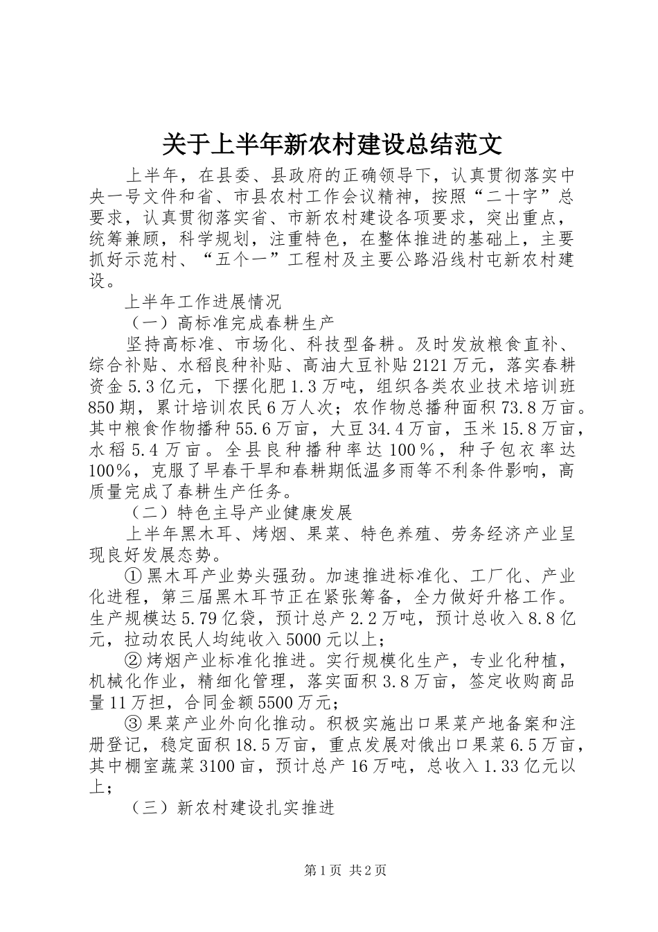 关于上半年新农村建设总结范文_第1页