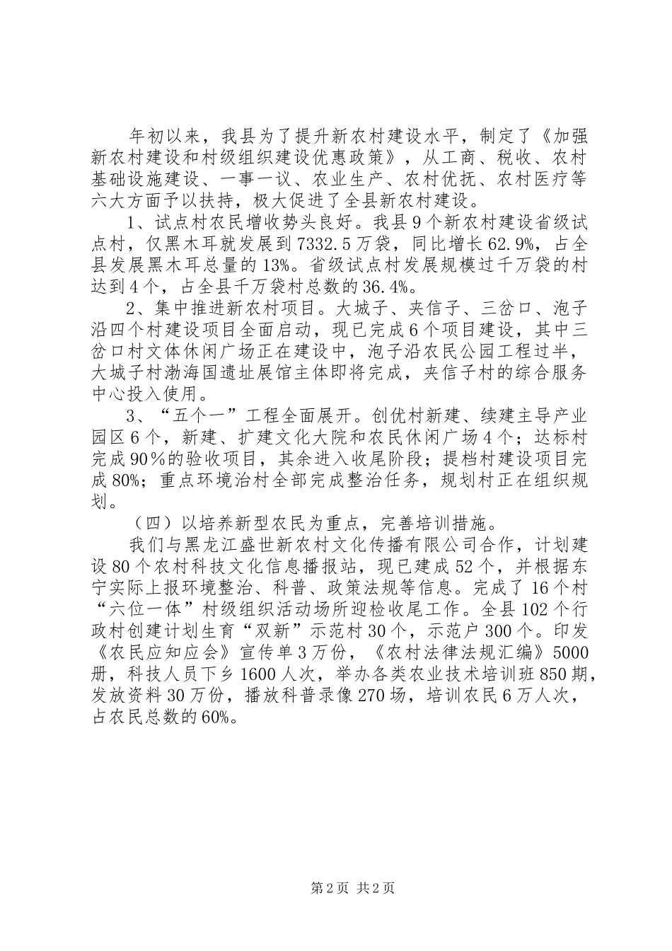 关于上半年新农村建设总结范文_第2页