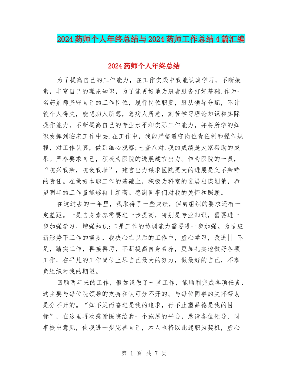 2024药师个人年终总结与2024药师工作总结4篇汇编_第1页