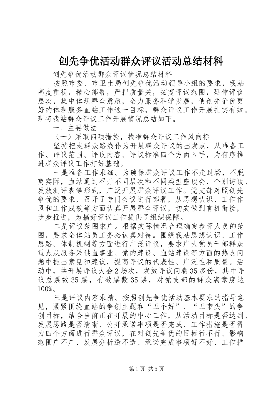 创先争优活动群众评议活动总结材料_第1页