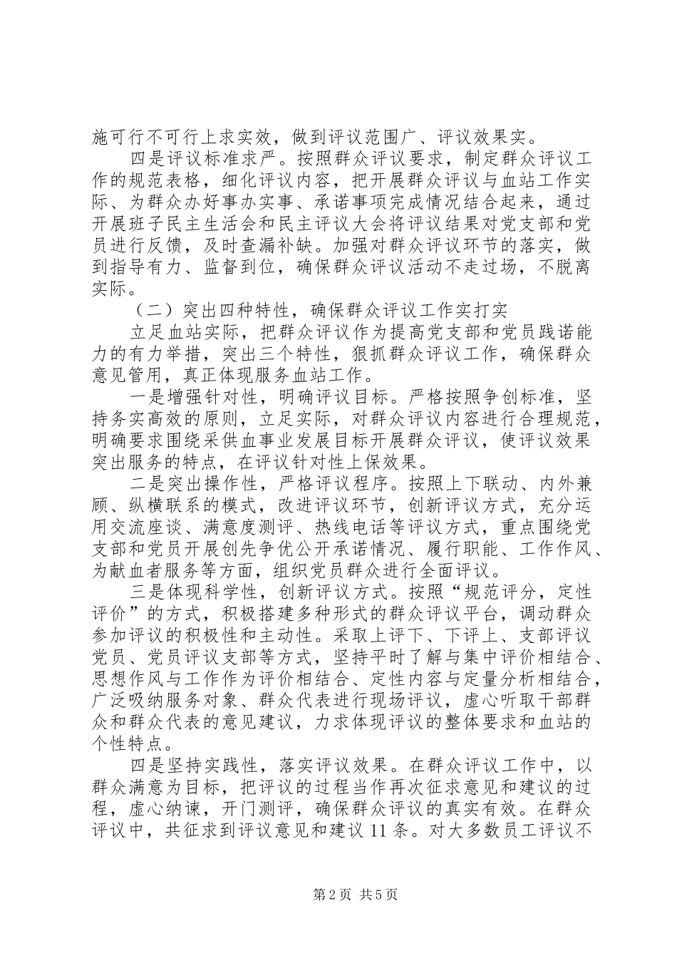创先争优活动群众评议活动总结材料_第2页