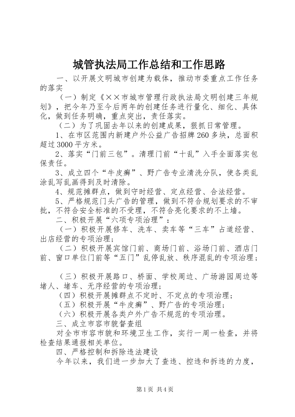 城管执法局工作总结和工作思路_第1页