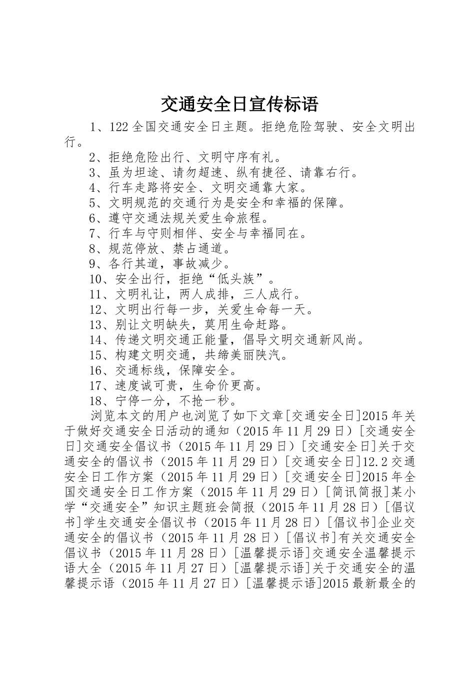 交通安全日宣传标语大全_第1页