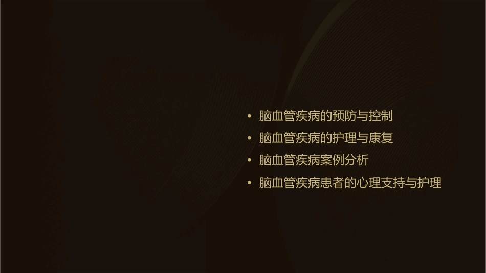 脑血管疾病的概述与案例分析护理课件_第2页
