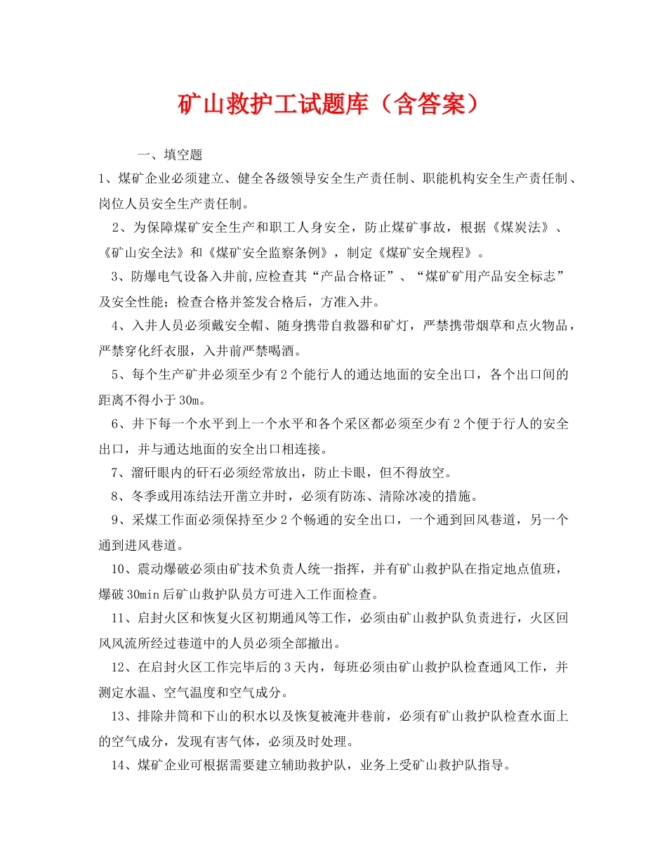 《安全教育》之矿山救护工试题库（含答案） _第1页