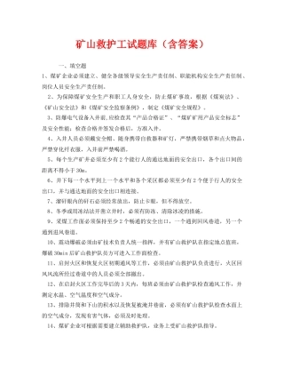 《安全教育》之矿山救护工试题库（含答案） 