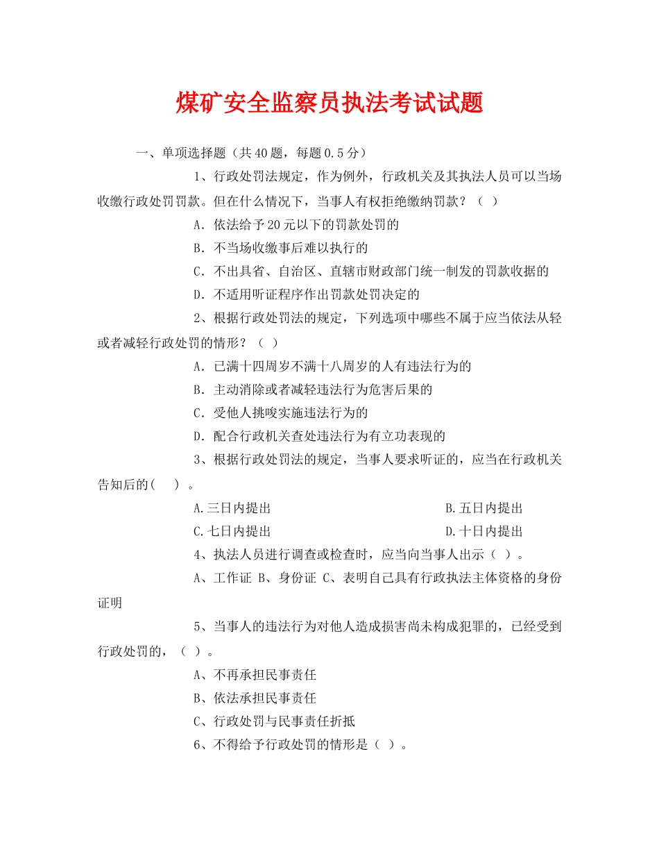《安全教育》之煤矿安全监察员执法考试试题 _第1页