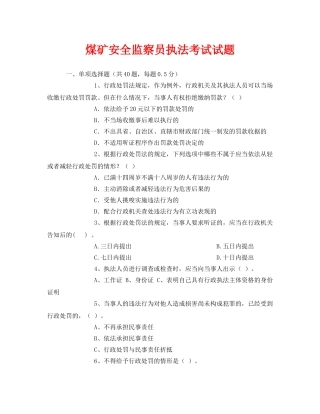 《安全教育》之煤矿安全监察员执法考试试题 