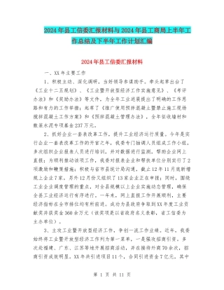 2024年县工信委汇报材料与2024年县工商局上半年工作总结及下半年工作计划汇编