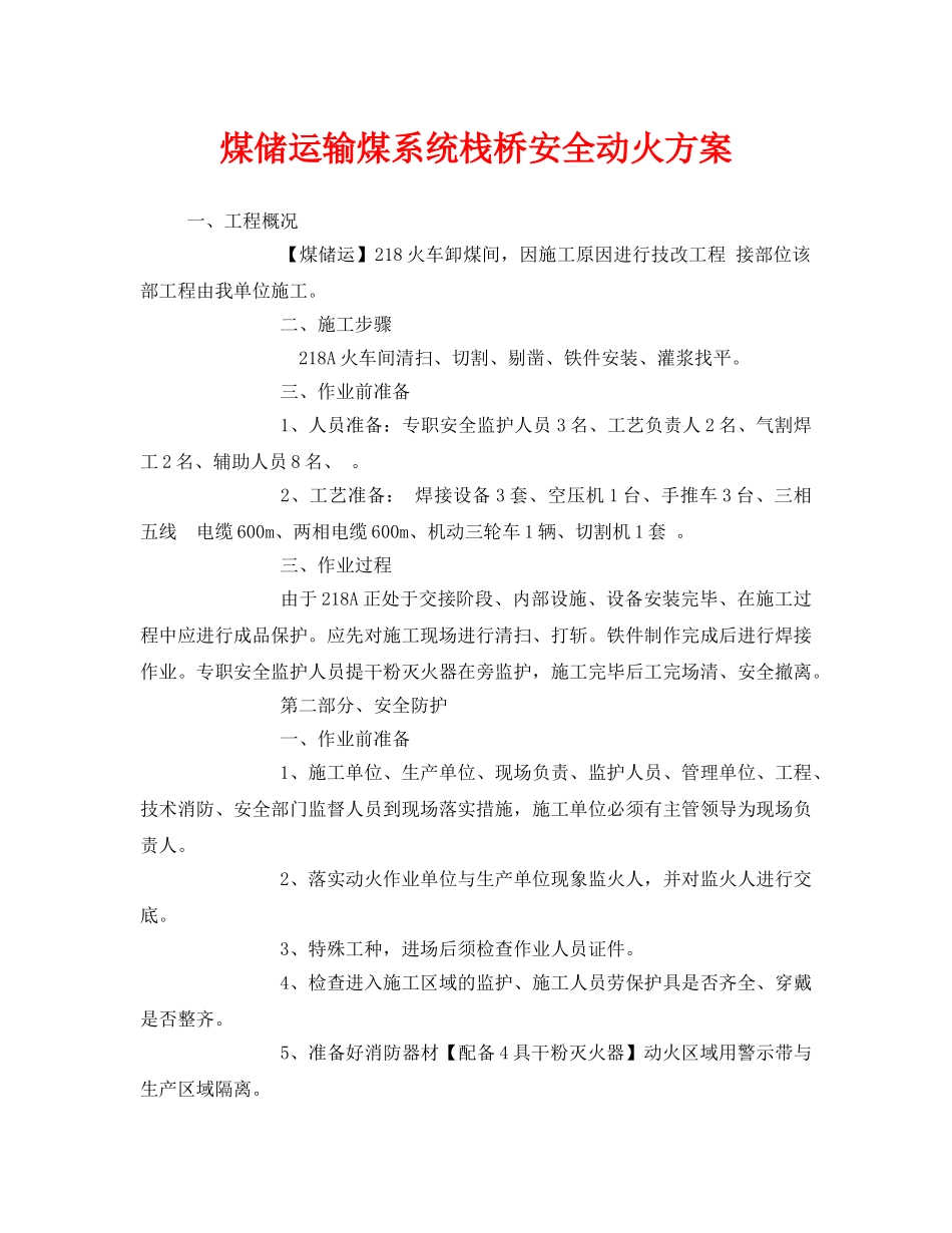 《安全技术》之煤储运输煤系统栈桥安全动火方案 _第1页