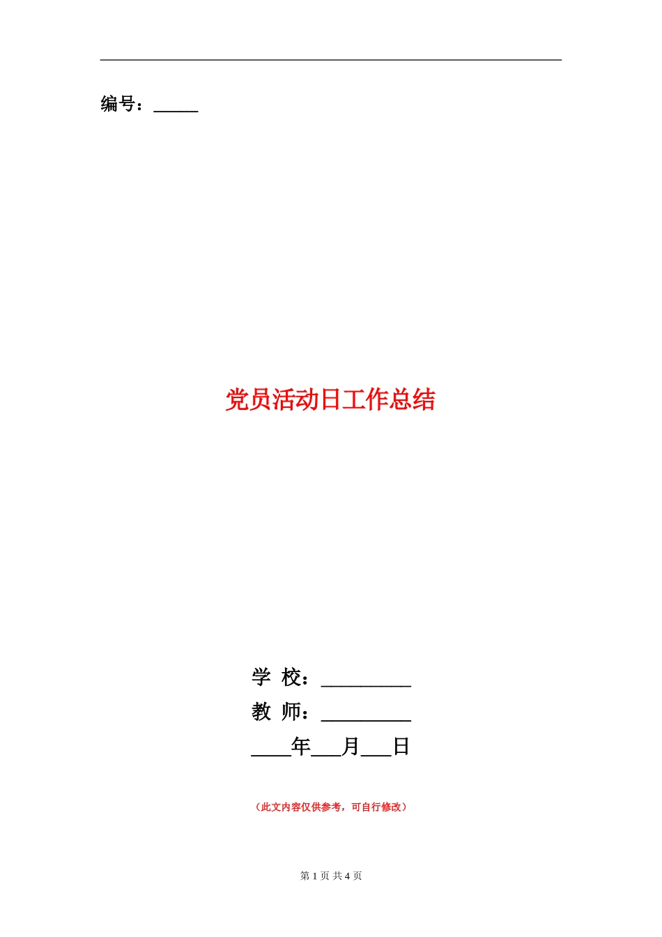 党员活动日工作总结_第1页