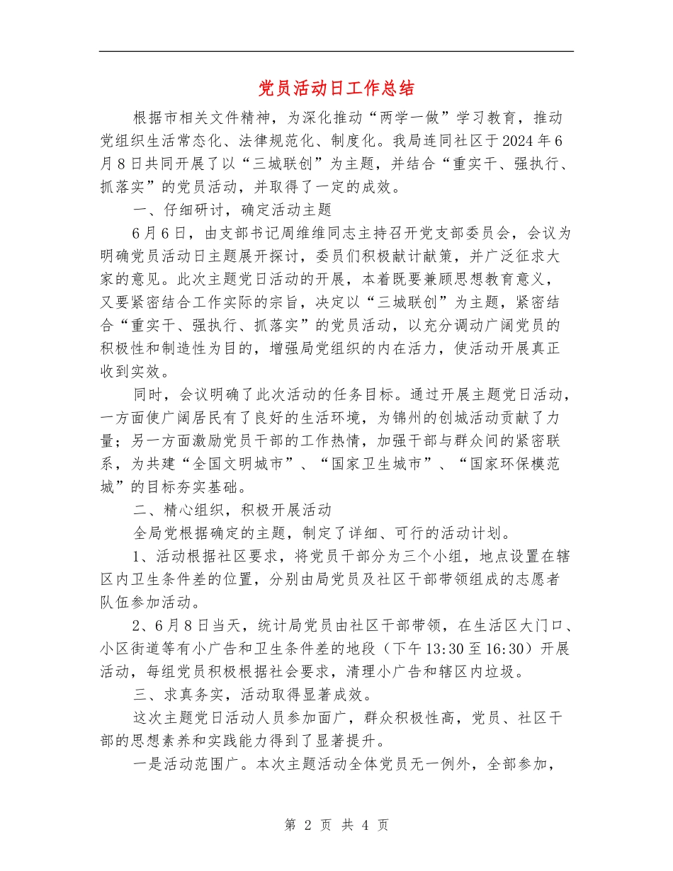 党员活动日工作总结_第2页